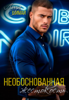 Необоснованная жестокость