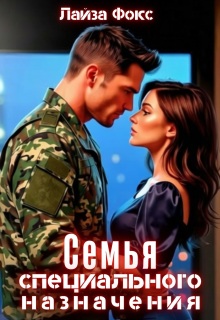 Семья специального назначения