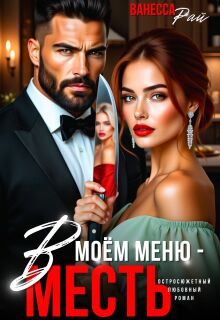 В моем меню — месть
