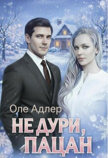 Не дури, пацан