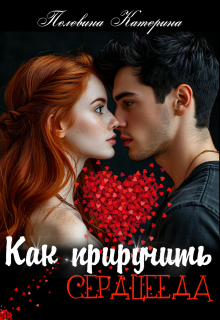 Как приручить сердцееда