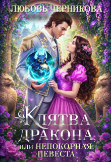 Клятва дракона, или Непокорная невеста