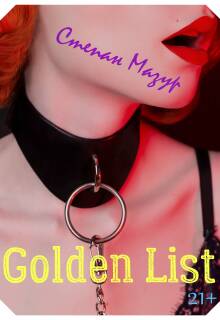 Голден лист / Golden list