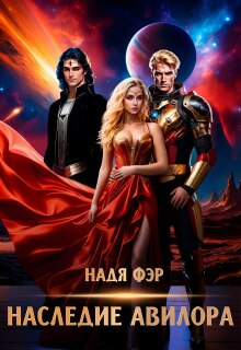 Наследие Авилора