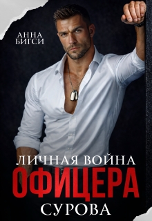 Личная война офицера Сурова