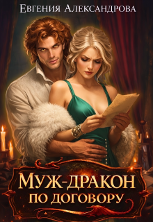Муж-дракон по договору