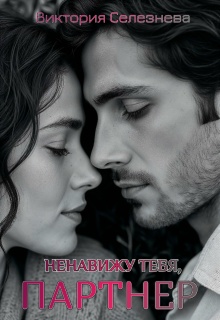 Ненавижу тебя, партнер