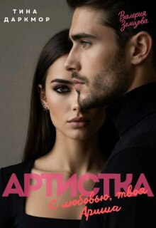 Артистка. С любовью, твоя Ариша