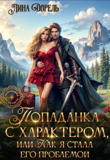 Попаданка с характером, или Как я стала его проблемой
