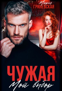 Чужая. Мой выбор