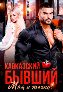 Кавказский бывший. Моя и точка!