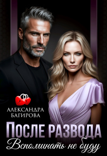 После развода. Вспоминать не буду