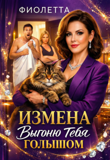 Измена: Выгоню Тебя Голышом