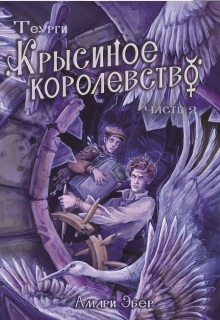Крысиное королевство. Часть 2