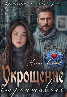 Укрощение строптивого