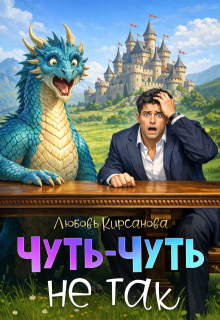 Чуть-Чуть не так