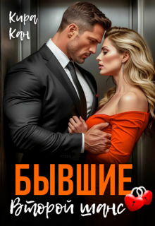 Бывшие. Второй шанс