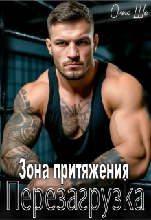 Зона притяжения. Перезагрузка