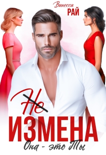 (не) измена. Она — это ты