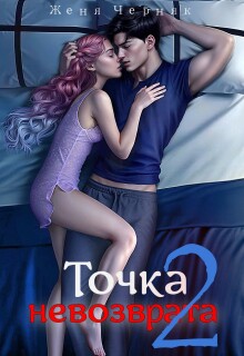 Точка невозврата 2