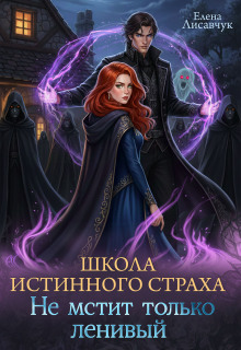 Школа истинного страха. Не мстит только ленивый (часть-2)