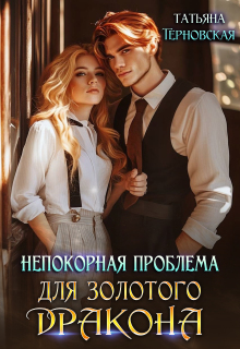 Непокорная проблема для золотого дракона
