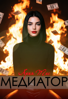 Медиатор
