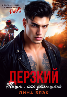 Дерзкий. Тише-тише… Нас услышат