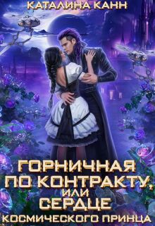 Горничная по контракту, или Сердце космического принца