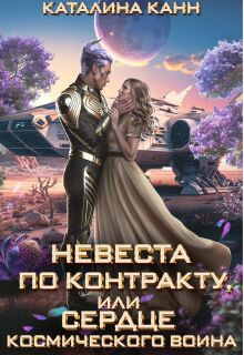 Невеста по контракту, или Сердце космического воина