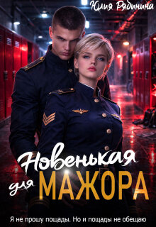 Новенькая для Мажора