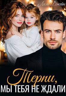 Терпи, мы тебя не ждали