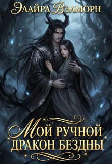 Мой ручной Дракон Бездны