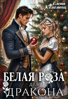 Белая Роза для Дракона