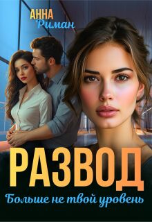 Развод. Больше не твой уровень