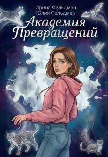 Академия превращений
