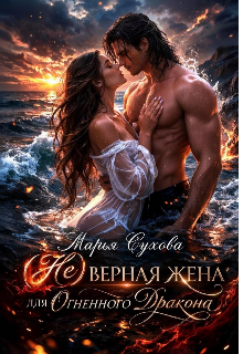 (не) верная жена для огненного дракона