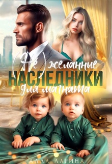 (не) желанные наследники для магната