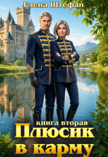 Плюсик в карму. Книга вторая