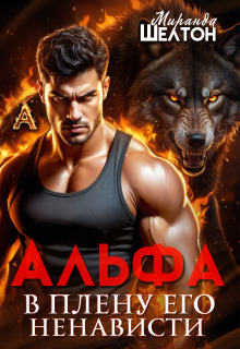 Альфа. В плену его ненависти