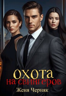 Охота на свингеров