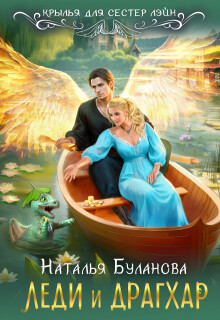 Леди  и драгхар