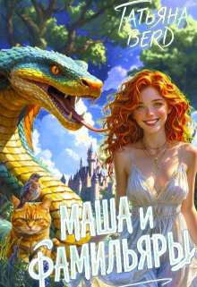 Маша и фамильяры