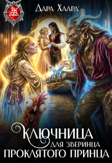 Ключница для зверинца проклятого принца