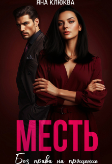 Месть. Без права на прощение