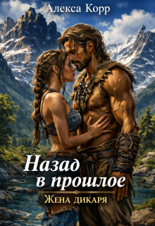 Назад в прошлое