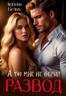 Развод. А ты мне не верил