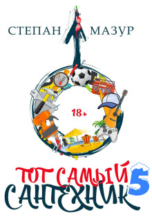 Тот самый сантехник 5