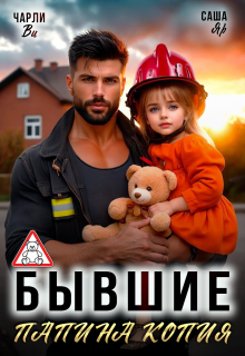 Бывшие. Папина копия