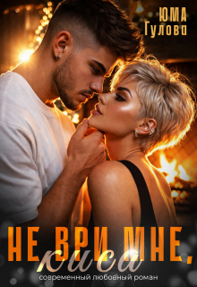 Не ври мне, Киса